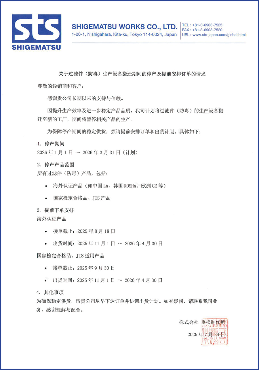 重松-20250724-关于过滤件（防毒）生产设备搬迁及停产时间的通知文【重松制作所250724】.jpg